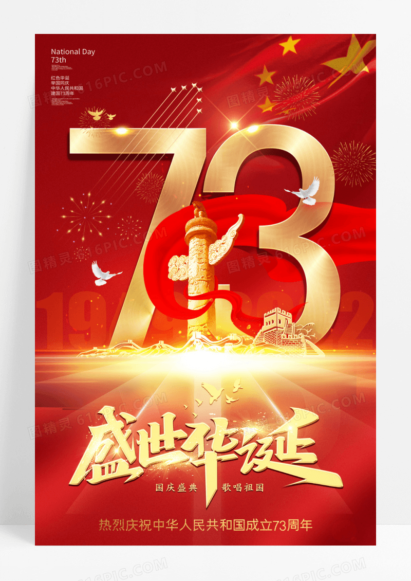 大气红色盛世华诞73周年国庆海报